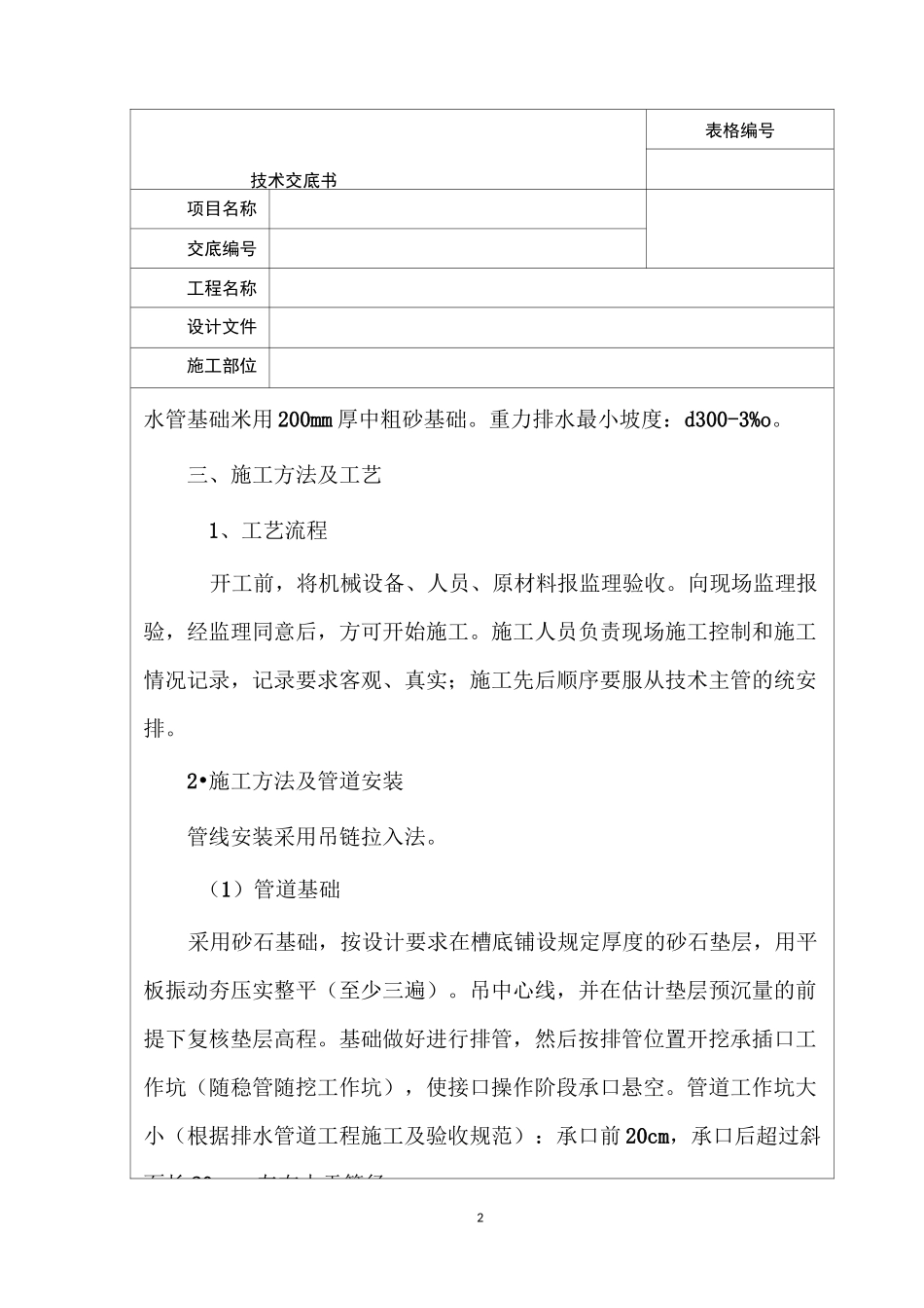 改造给水排水技术交底_第2页