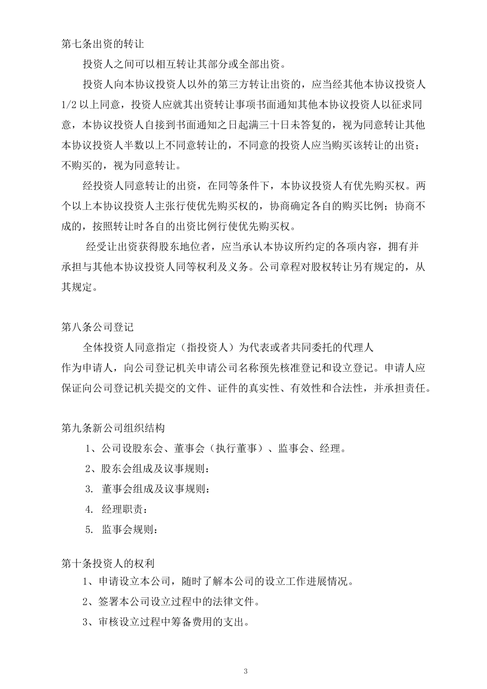 公司设立协议_第3页