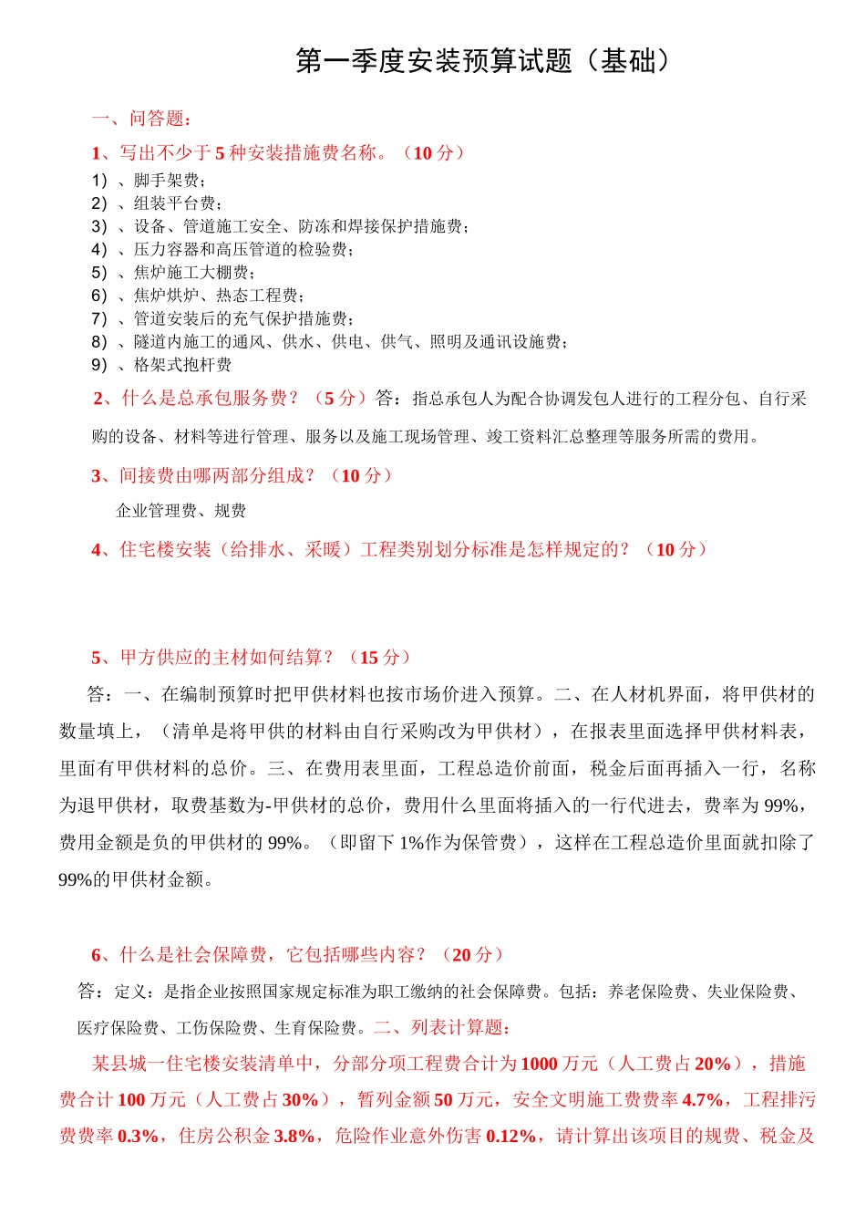 安装预算试题_第1页