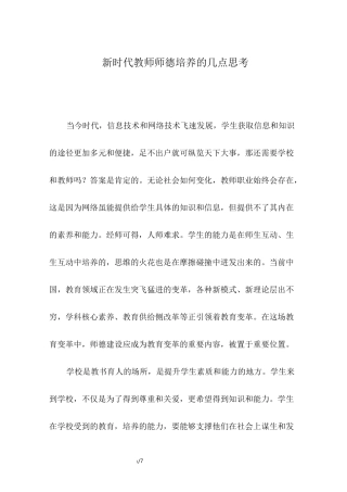 新时代教师师德培养的几点思考