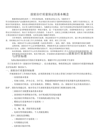 放射治疗质量保证的基本概念