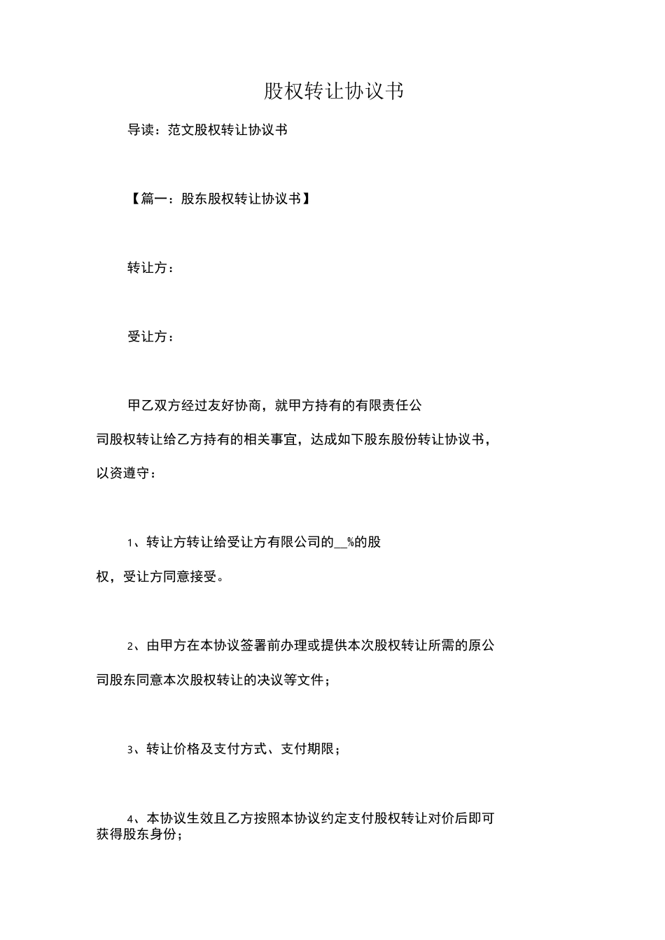 股权转让协议书_第1页