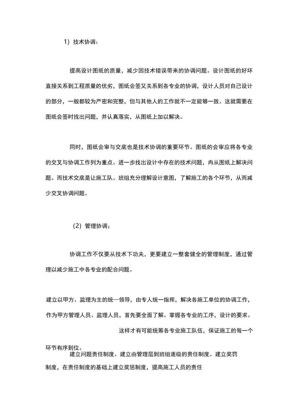 施工中各工序地协调要求措施与与各部门单位地协调配合_第1页