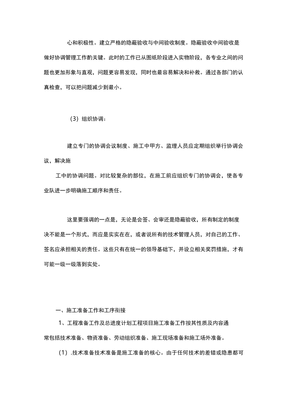 施工中各工序地协调要求措施与与各部门单位地协调配合_第2页