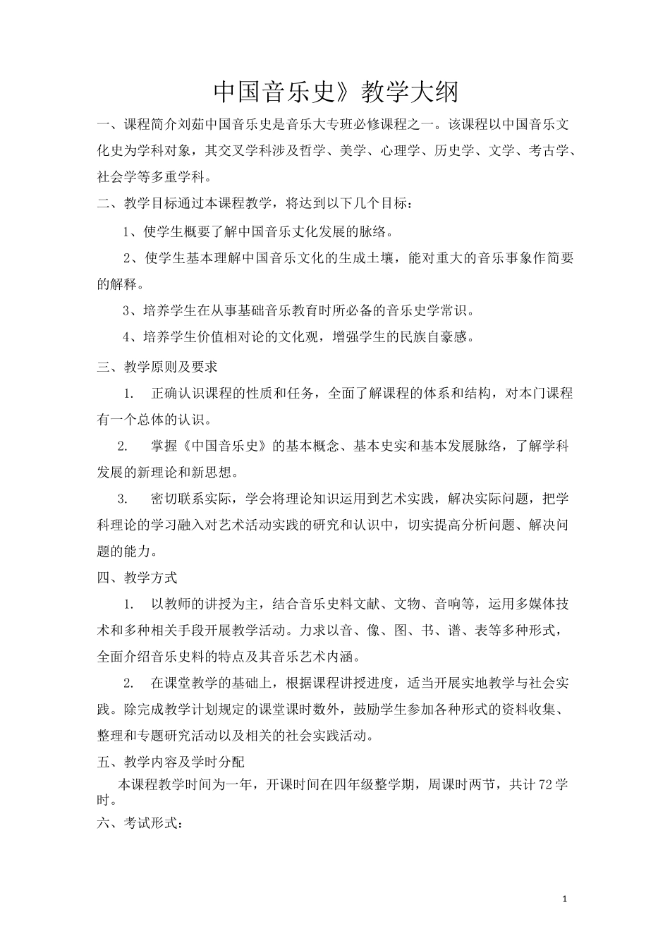 《中国音乐史》教学大纲模板_第1页
