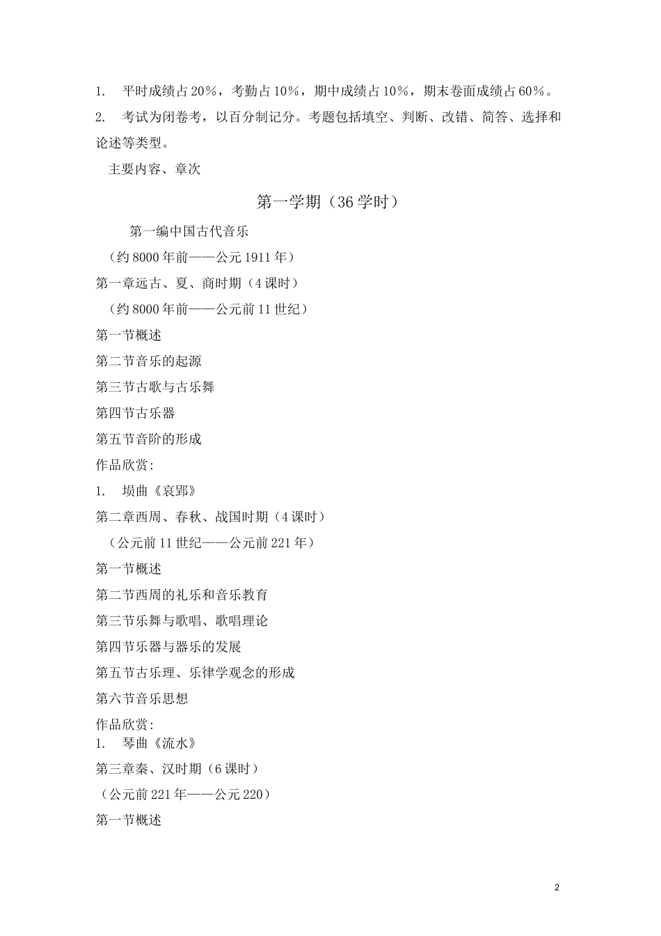 《中国音乐史》教学大纲模板_第2页