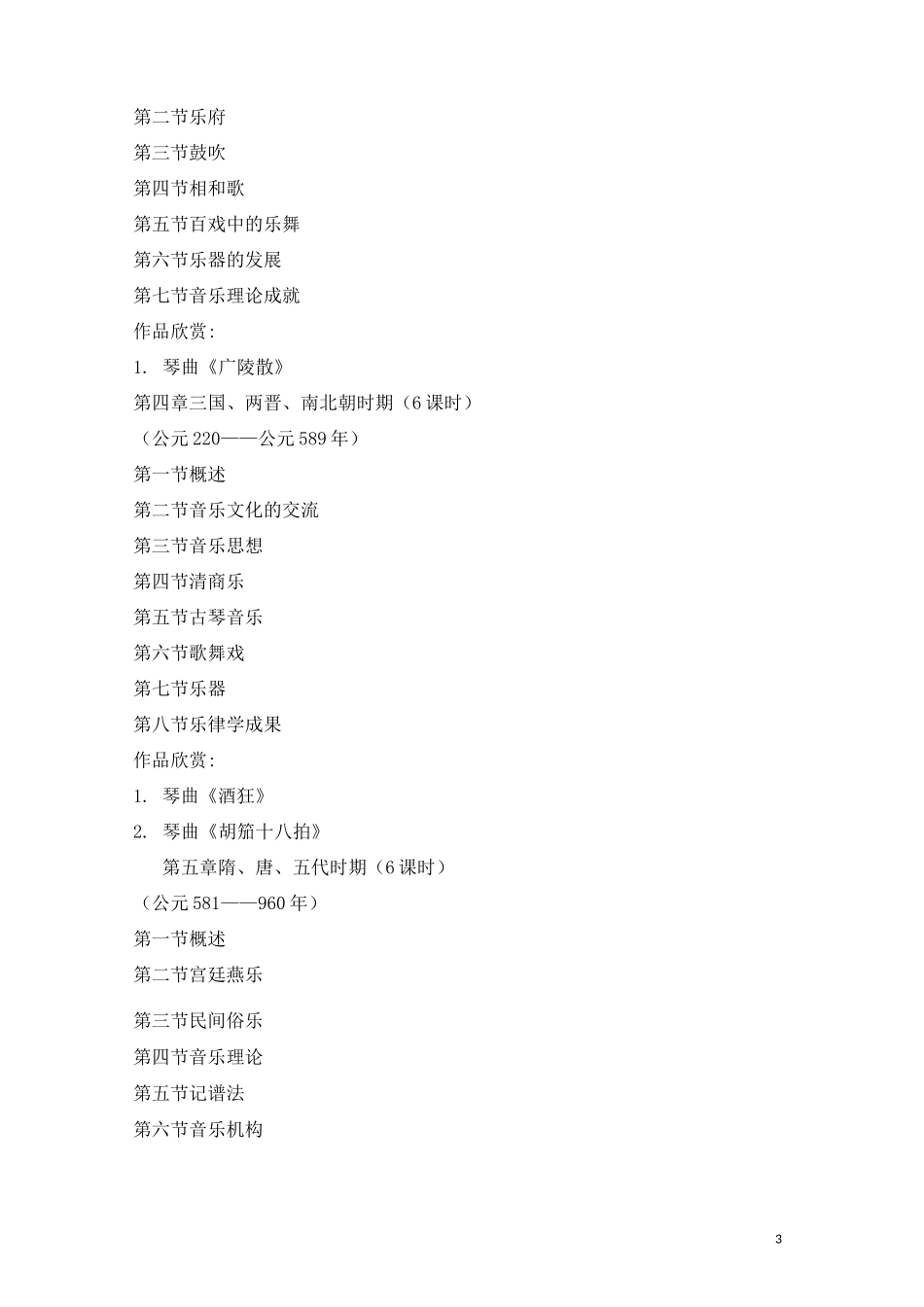 《中国音乐史》教学大纲模板_第3页