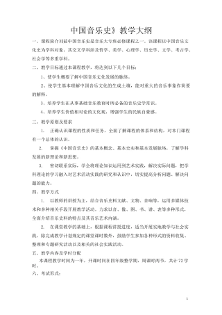 《中国音乐史》教学大纲模板