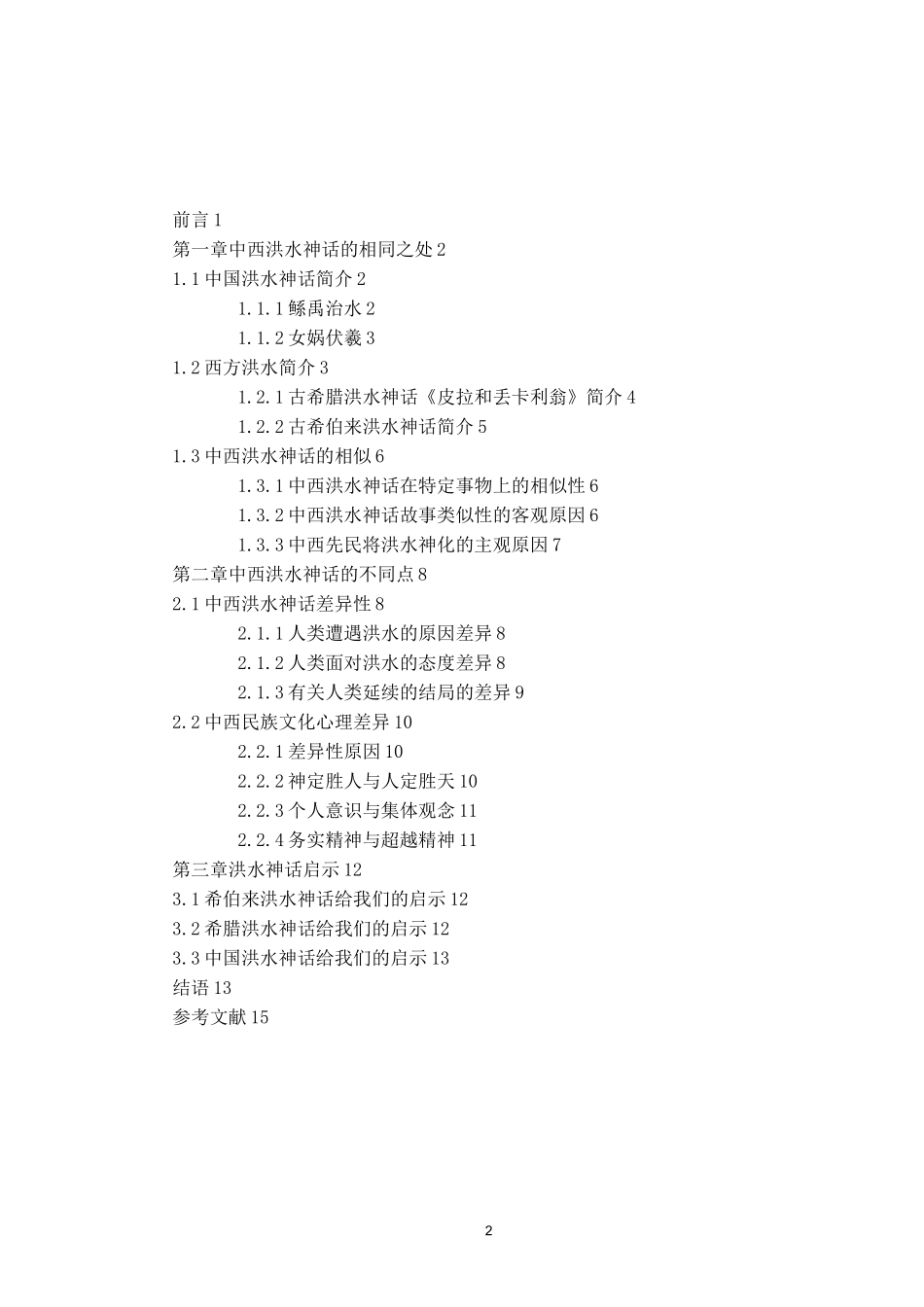 中西方洪水神话的异同讲解_第3页