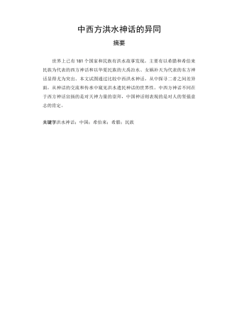 中西方洪水神话的异同讲解