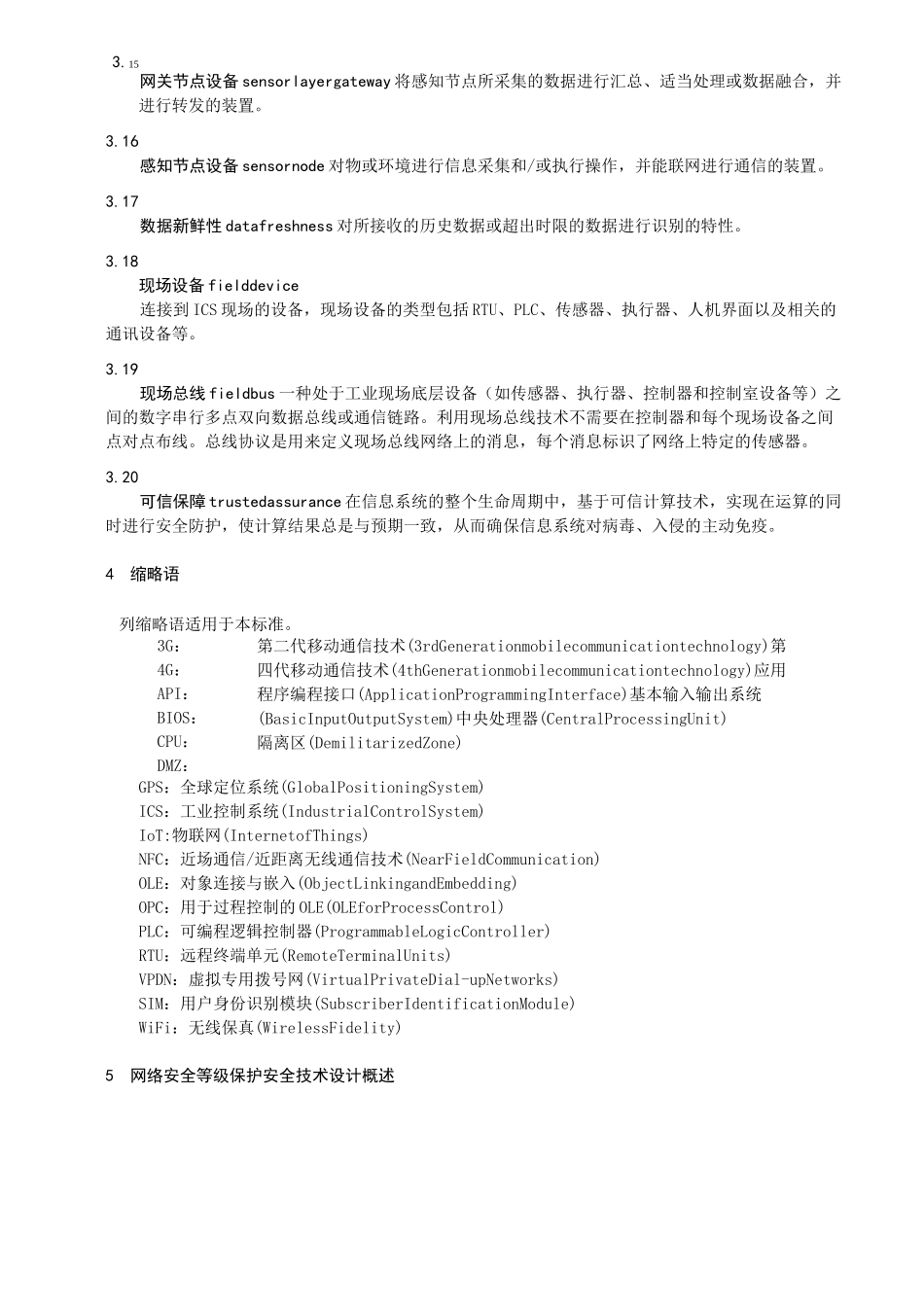 信息安全技术网络安全等级保护-安全设计技术要求_第3页