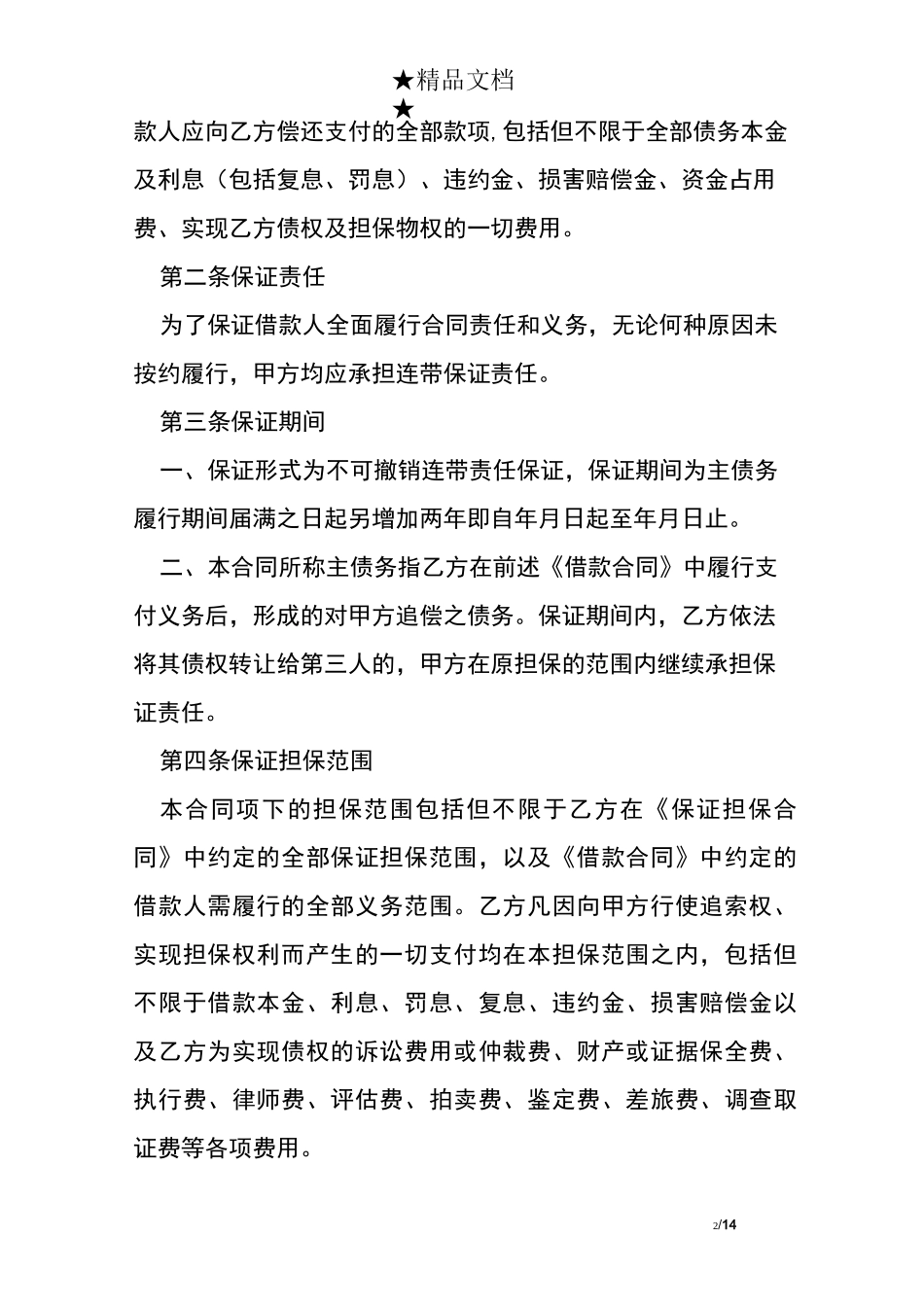 最新个人担保协议范本_第2页