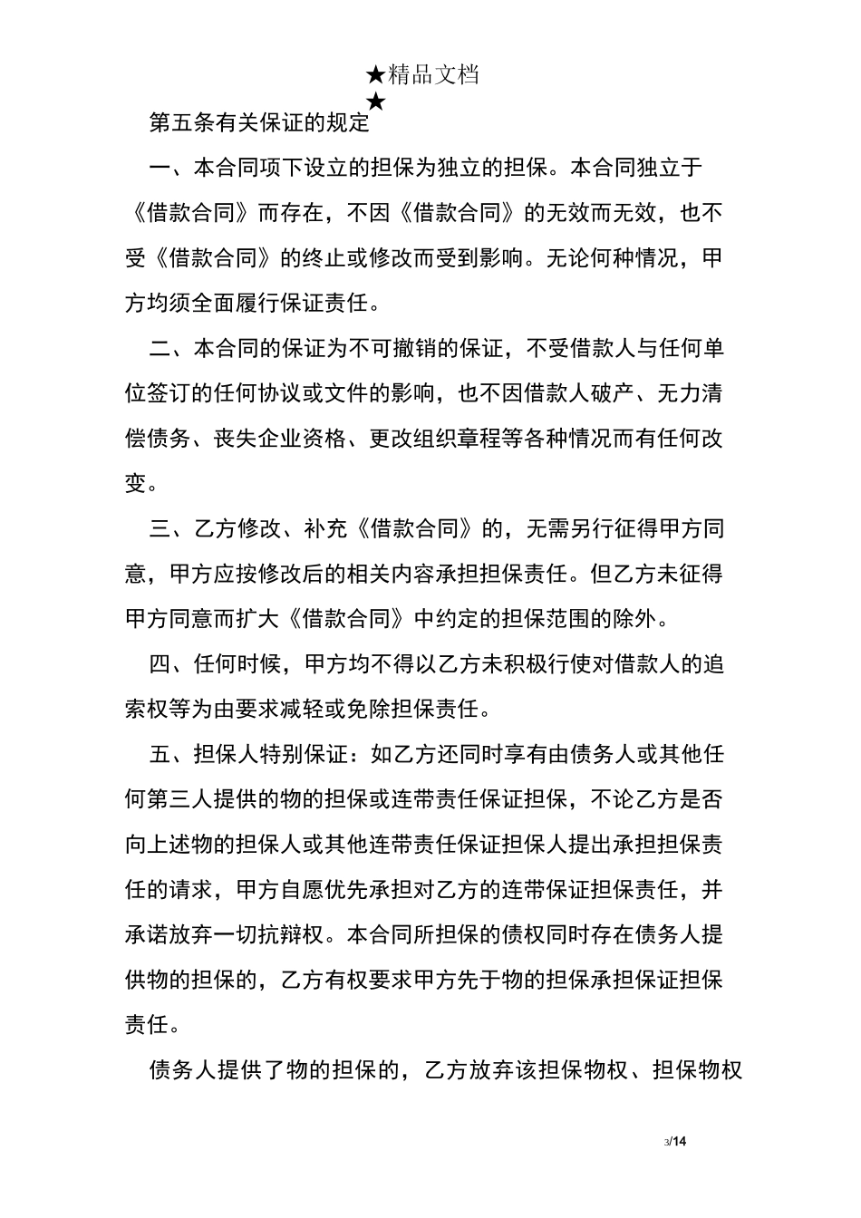 最新个人担保协议范本_第3页