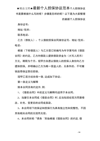 最新个人担保协议范本