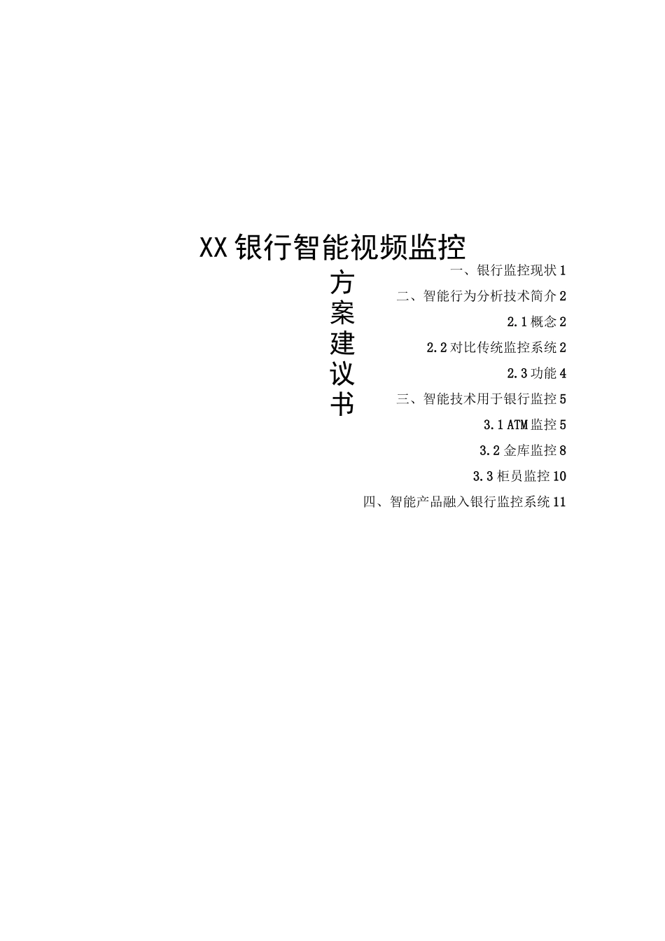 银行智能视频监控方案_第1页