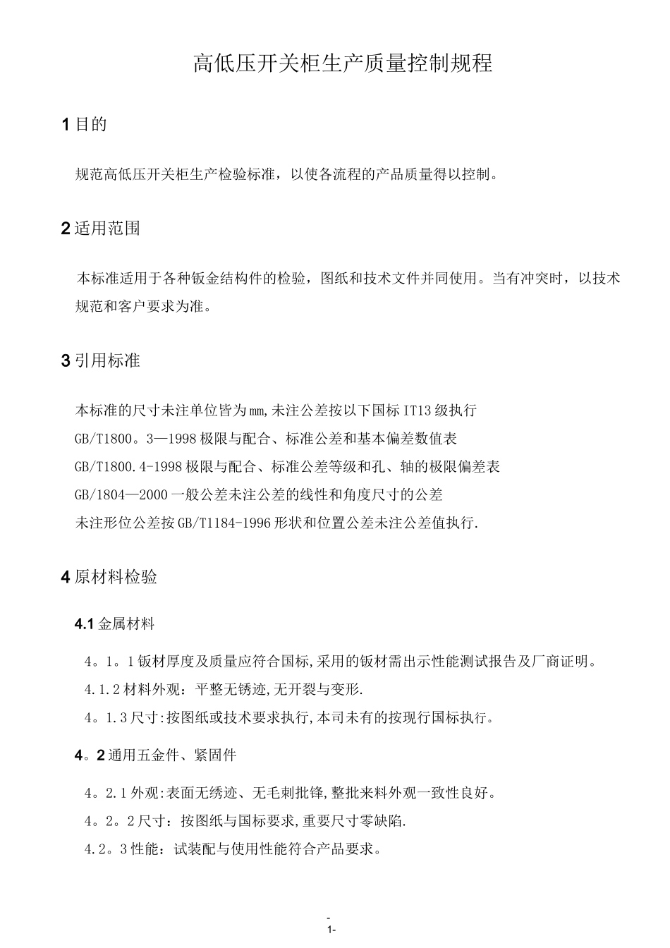 高低压开关柜生产质量控制规程_第1页