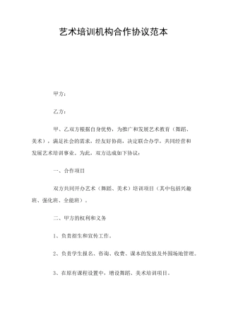 艺术培训机构合作协议