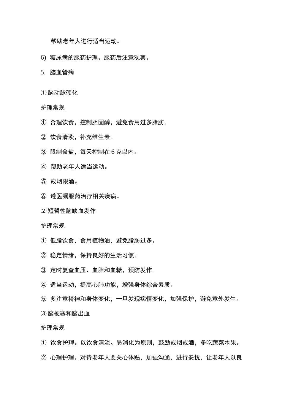 老年人常见疾病护理~知识_第3页