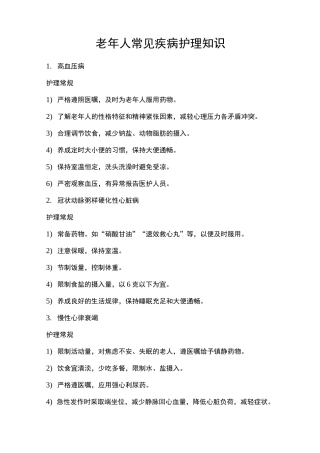 老年人常见疾病护理~知识
