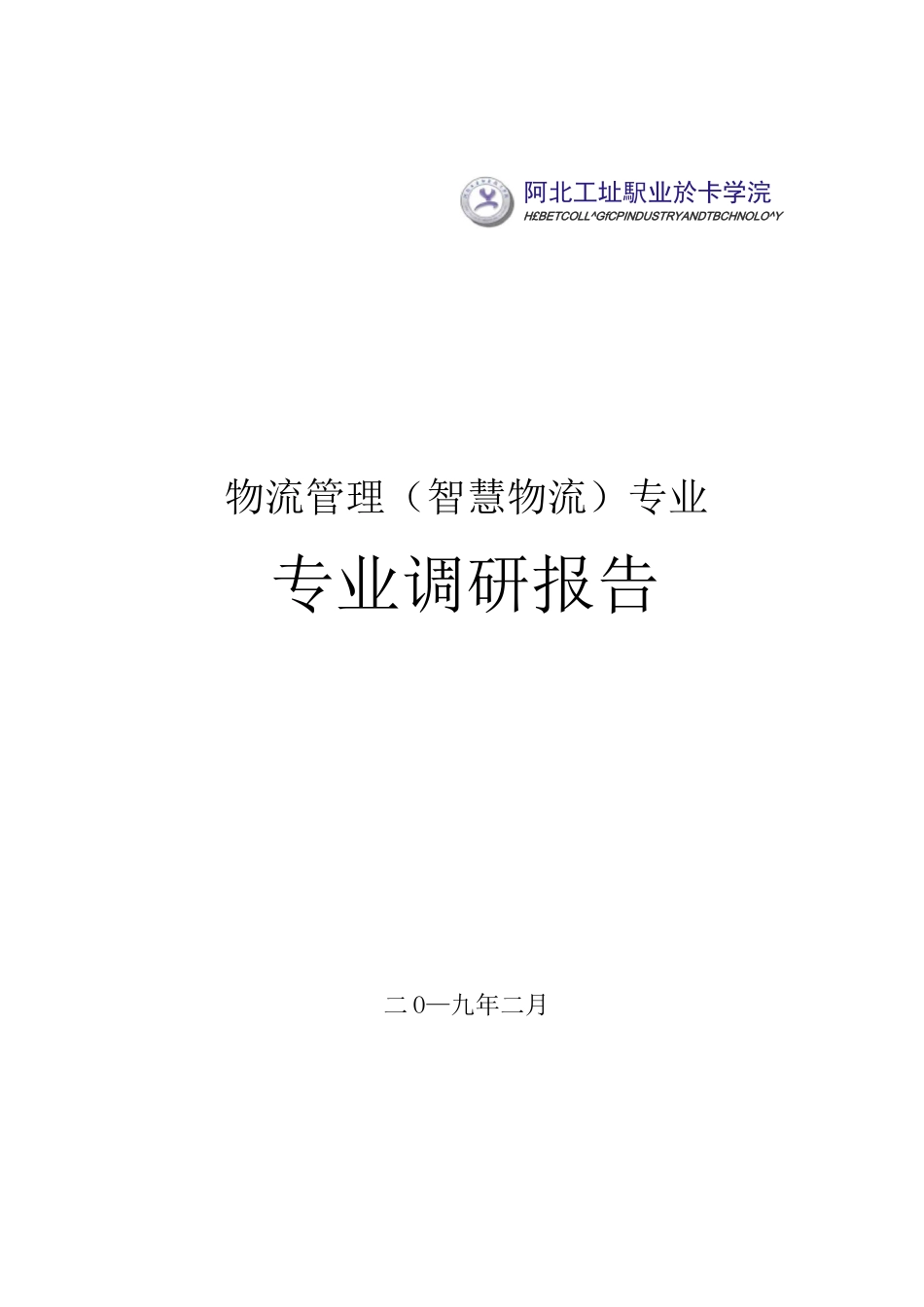 物流管理(智慧物流)专业调研报告_第1页