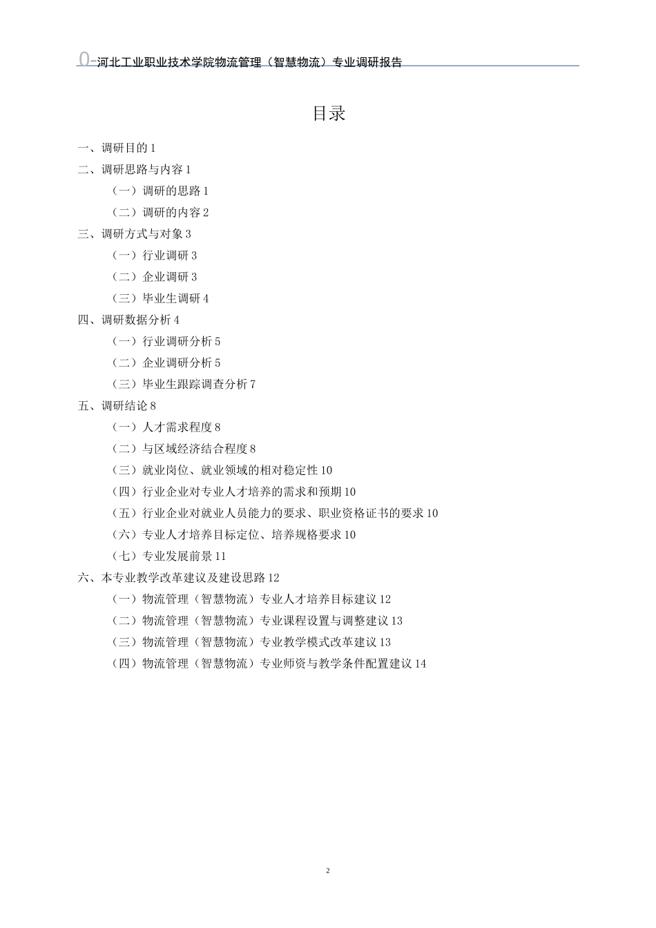 物流管理(智慧物流)专业调研报告_第2页