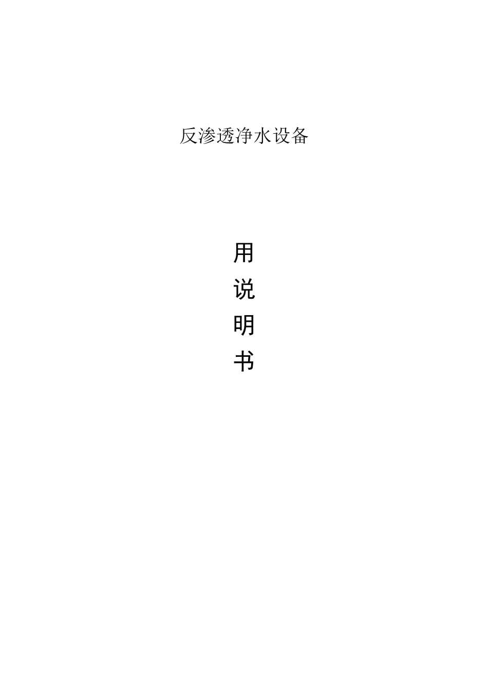 反渗透说明书通用_第1页