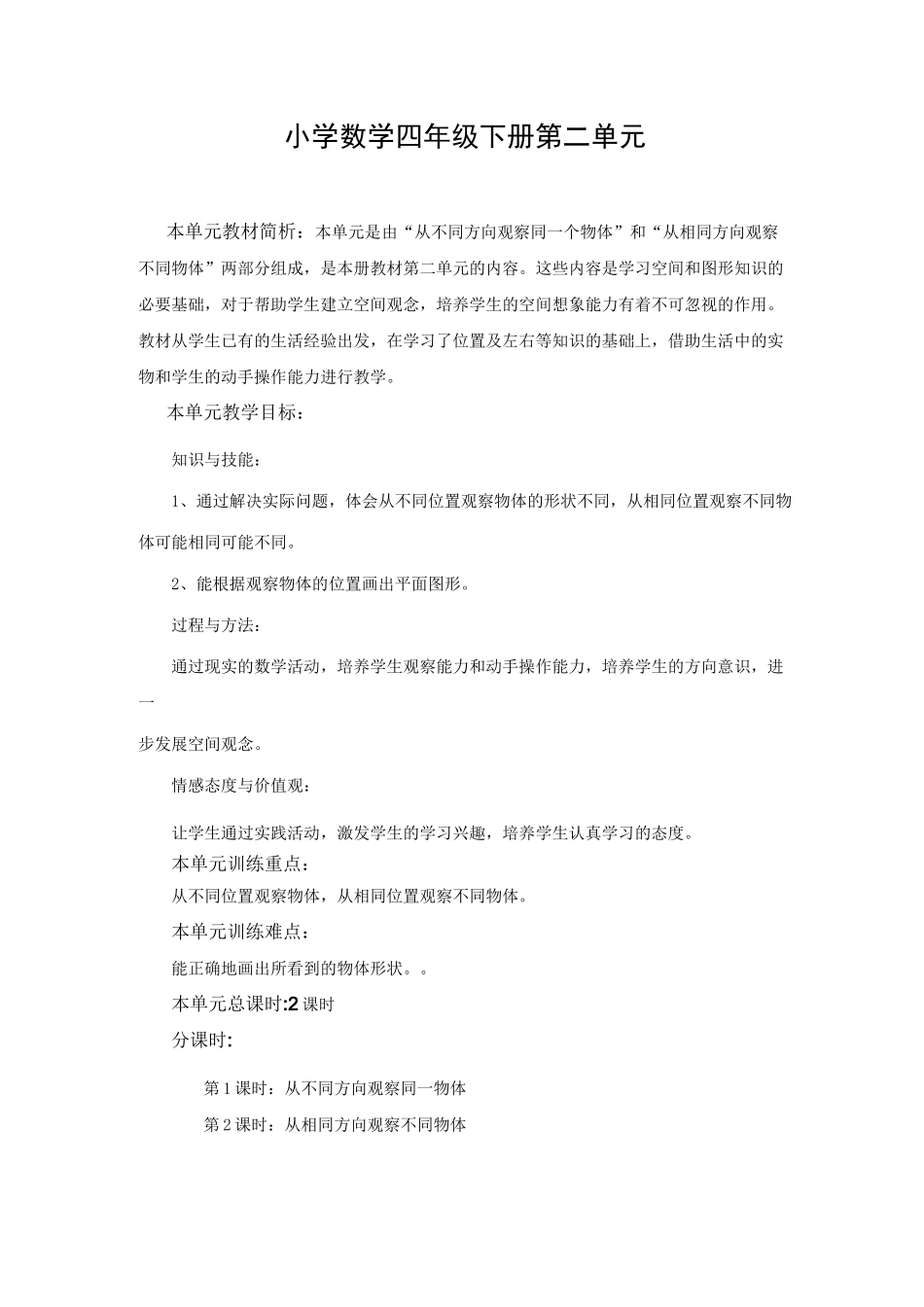 新人教版四年级数学下册《观察物体二》教案_第1页