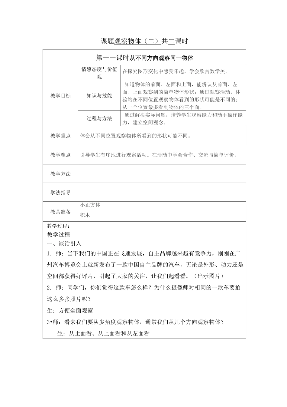 新人教版四年级数学下册《观察物体二》教案_第2页