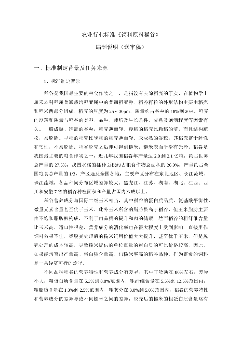农业行业标准饲料原料稻谷_第1页