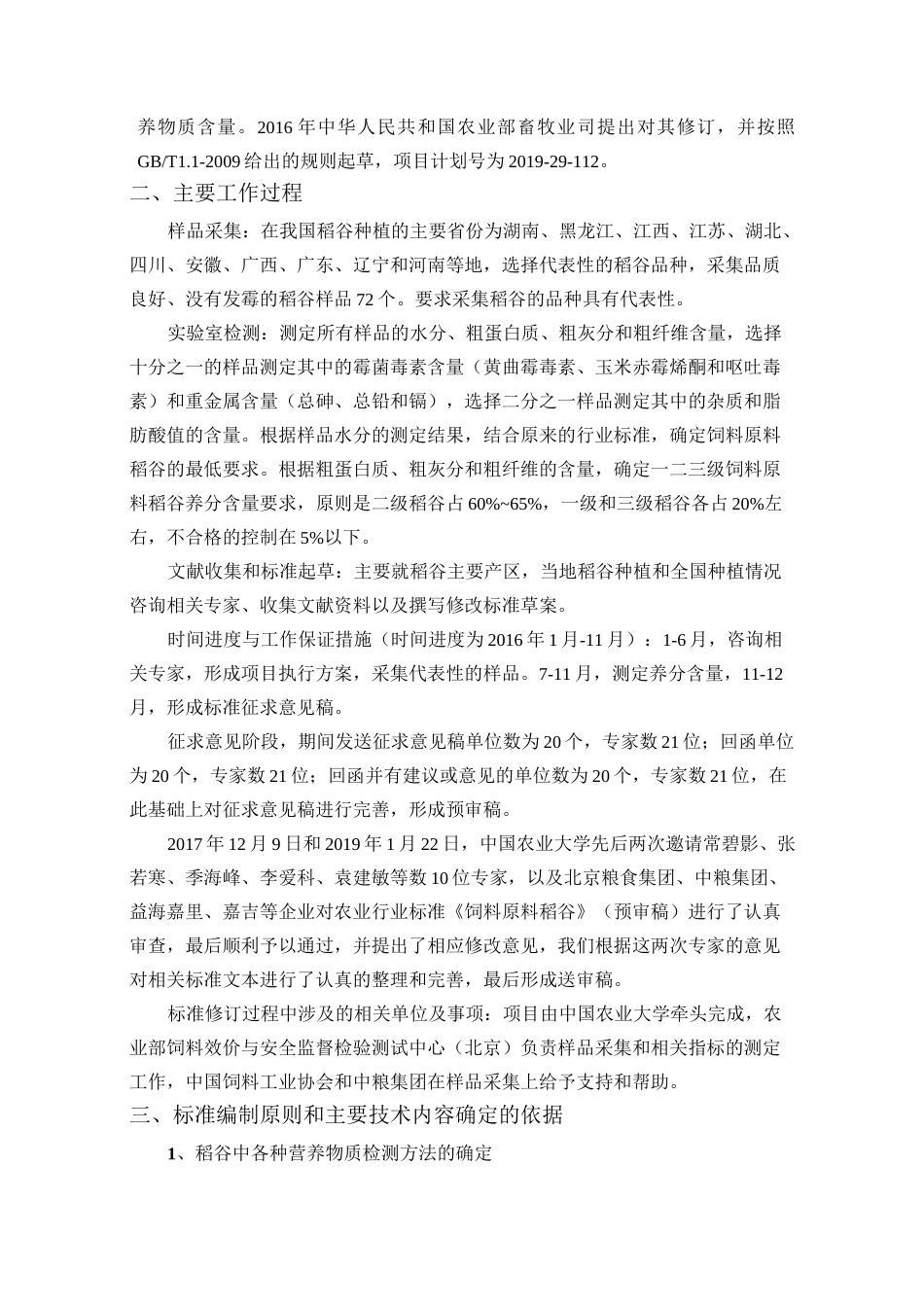 农业行业标准饲料原料稻谷_第3页