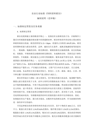 农业行业标准饲料原料稻谷