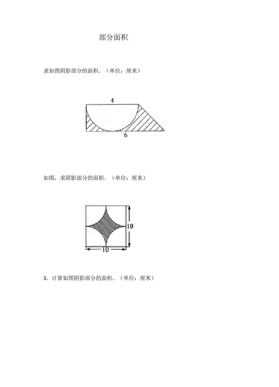 小学六年级数学_阴影部分面积例题(含答案)_第1页