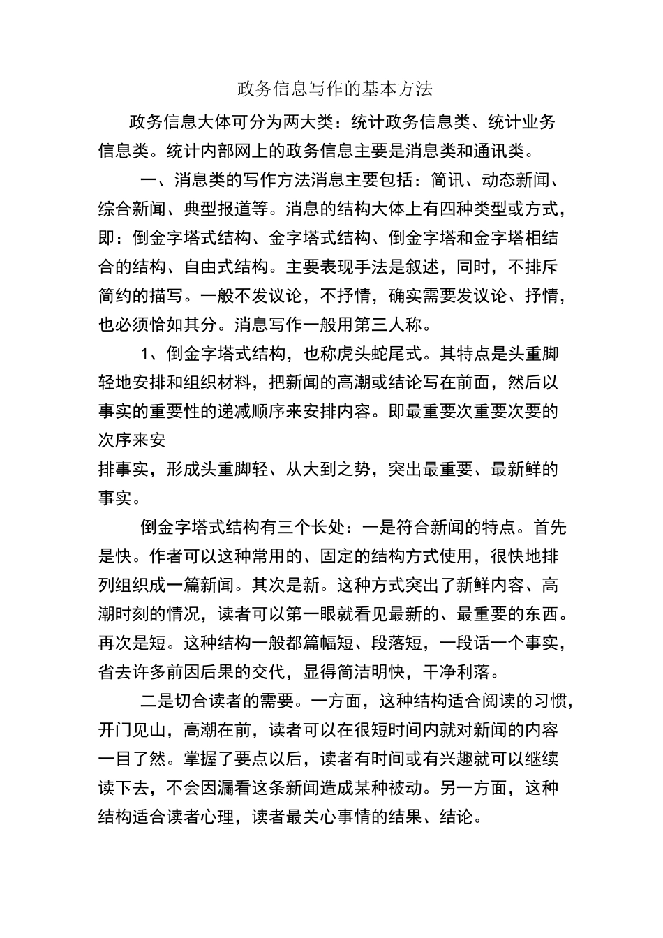 政务信息写作的基本方法_第1页