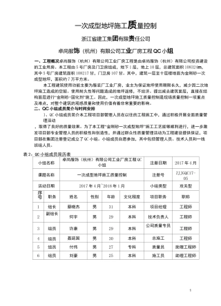 QC小组活动成果-一次成型地坪施工质量控制