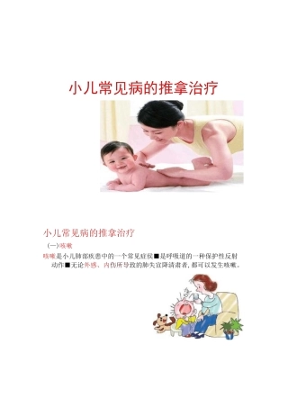 中级小儿推拿--小儿常见病的推拿治疗