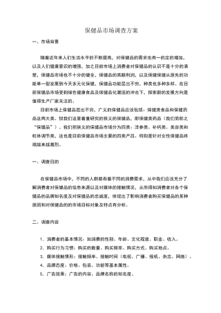 保健品市场调研报告