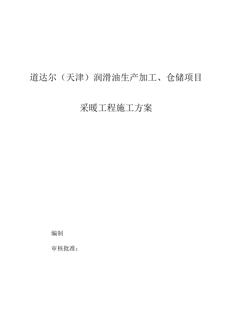 采暖工程施工方案53464_第1页