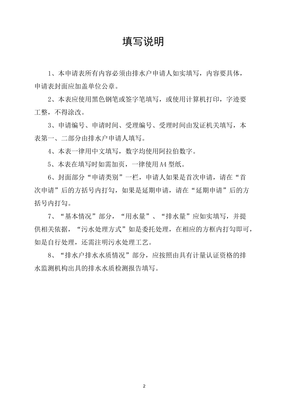 污水排入排水管网许可申请表(填写样板)_第2页