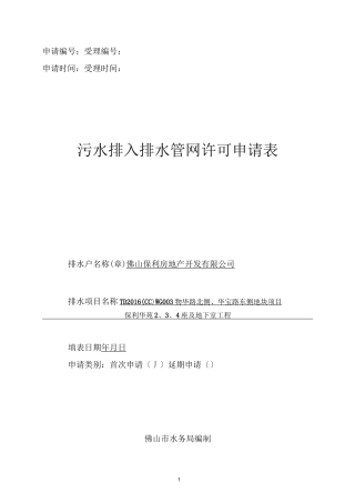 污水排入排水管网许可申请表(填写样板)