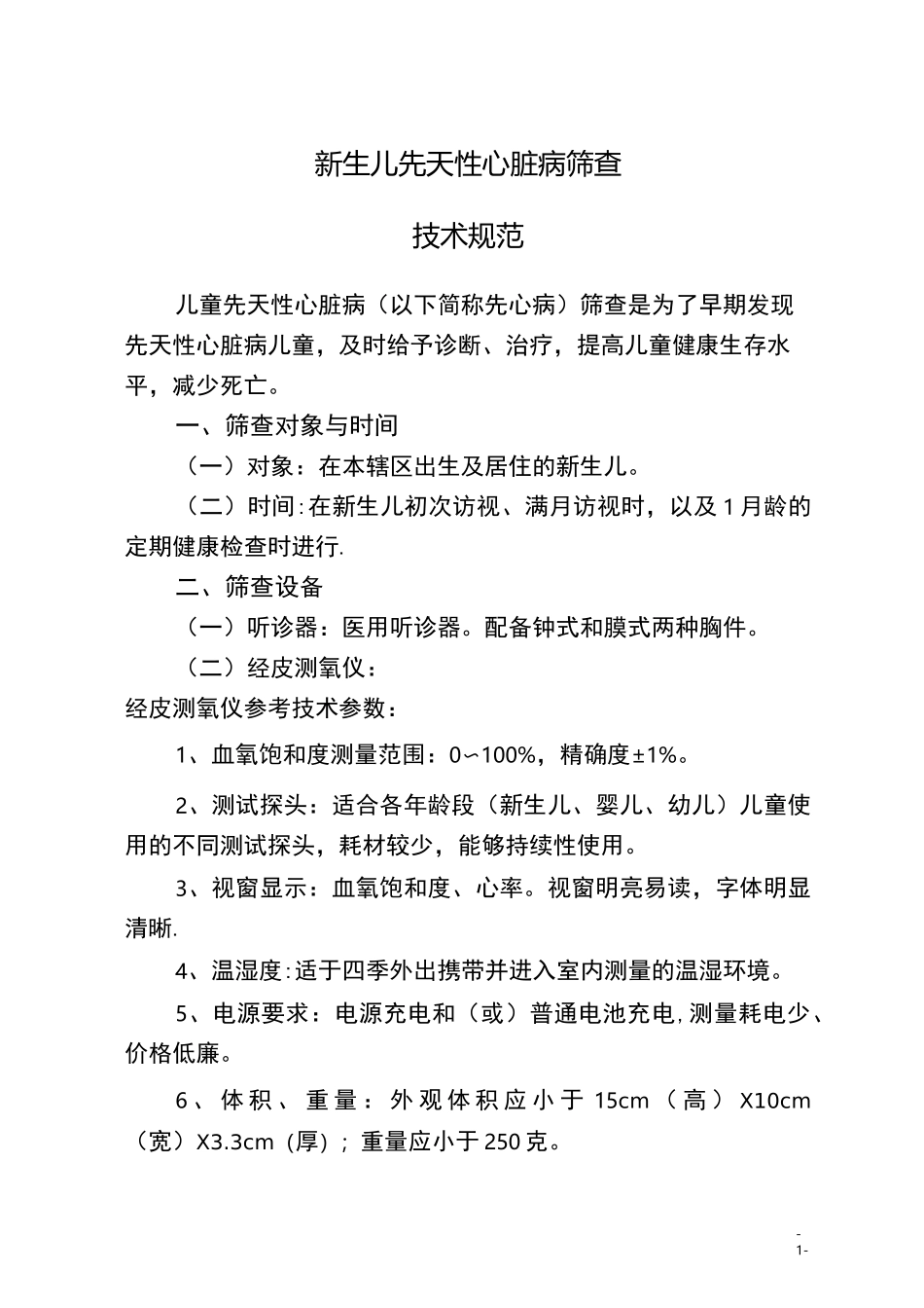 新生儿先天性心脏病筛查制度_第1页