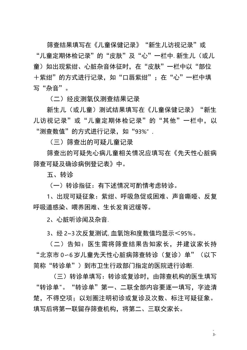新生儿先天性心脏病筛查制度_第3页