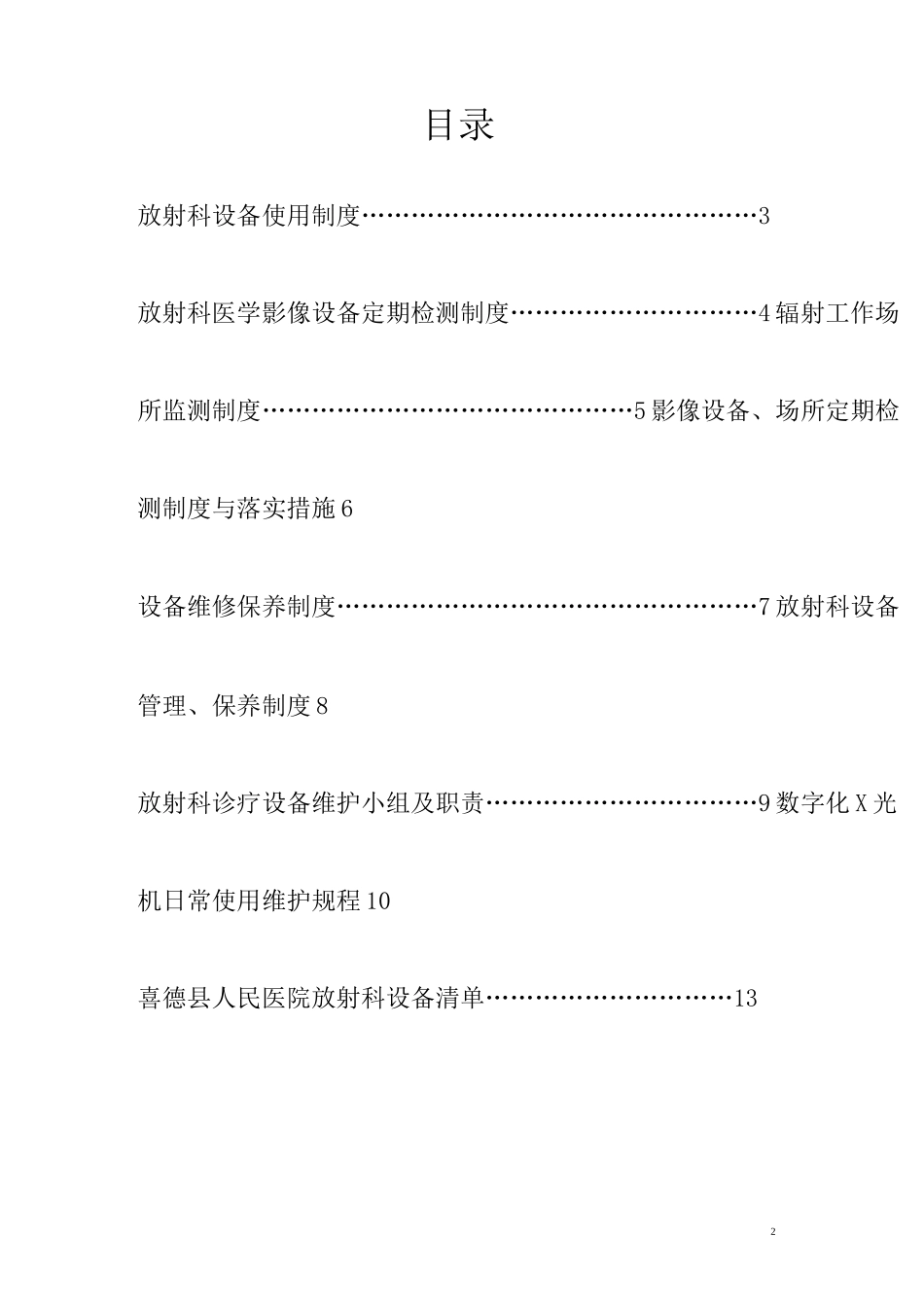 放射科设备使用、检测、维护、保养制度汇总_第2页