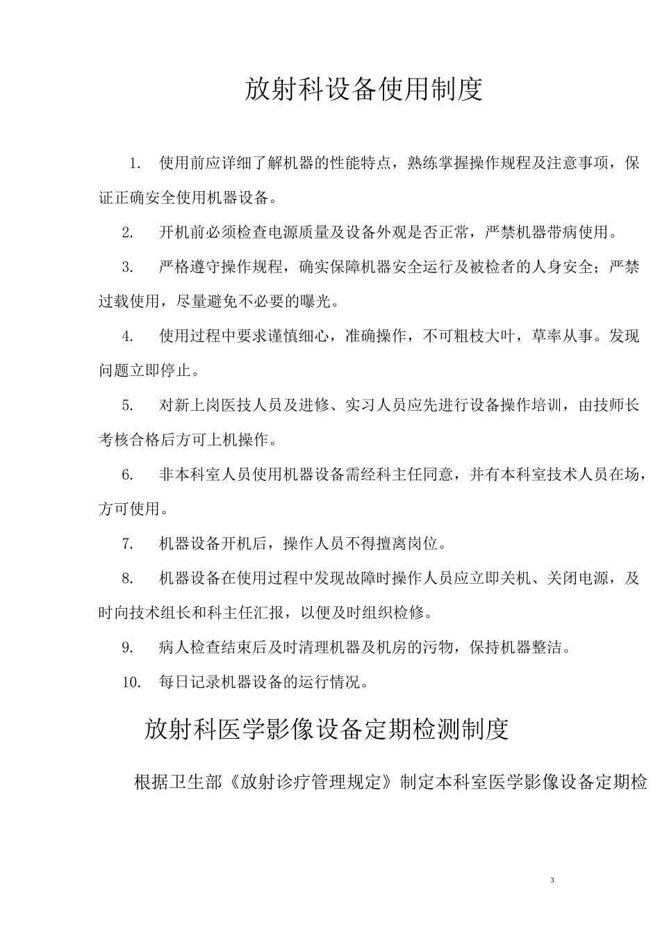 放射科设备使用、检测、维护、保养制度汇总_第3页