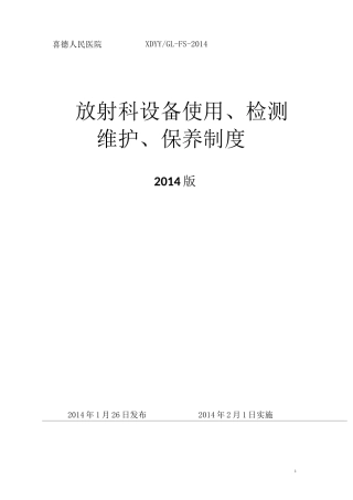 放射科设备使用、检测、维护、保养制度汇总