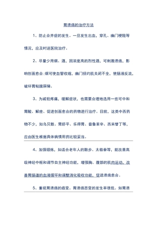 胃溃疡的治疗方法