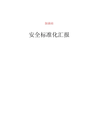加油站评审汇报材料