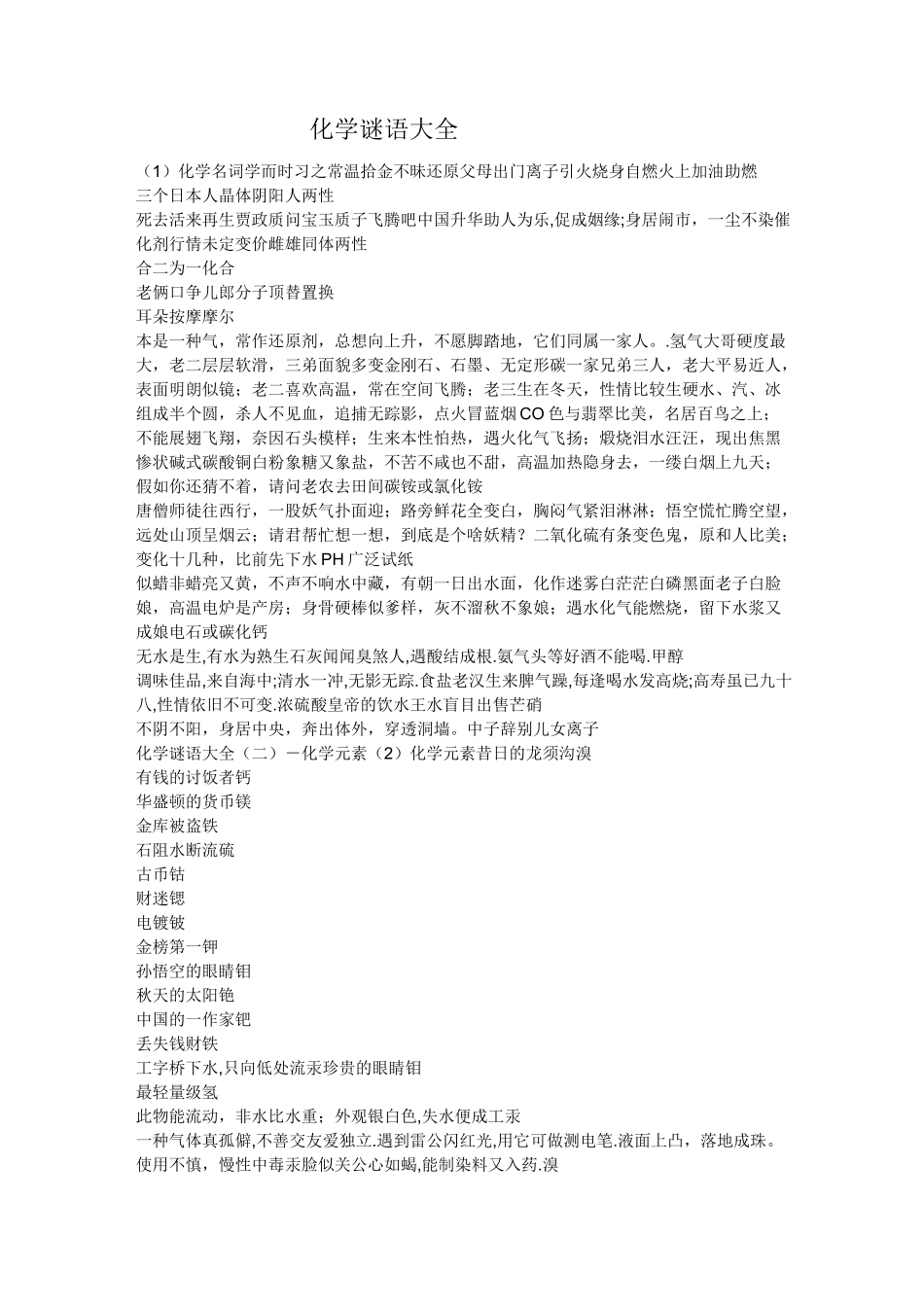 化学谜语大全_第1页