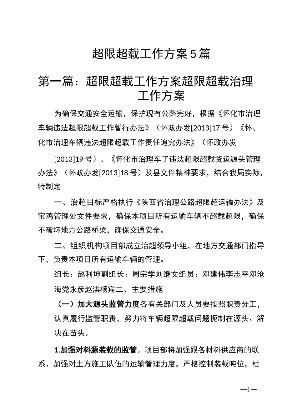 超限超载工作方案5篇_第1页