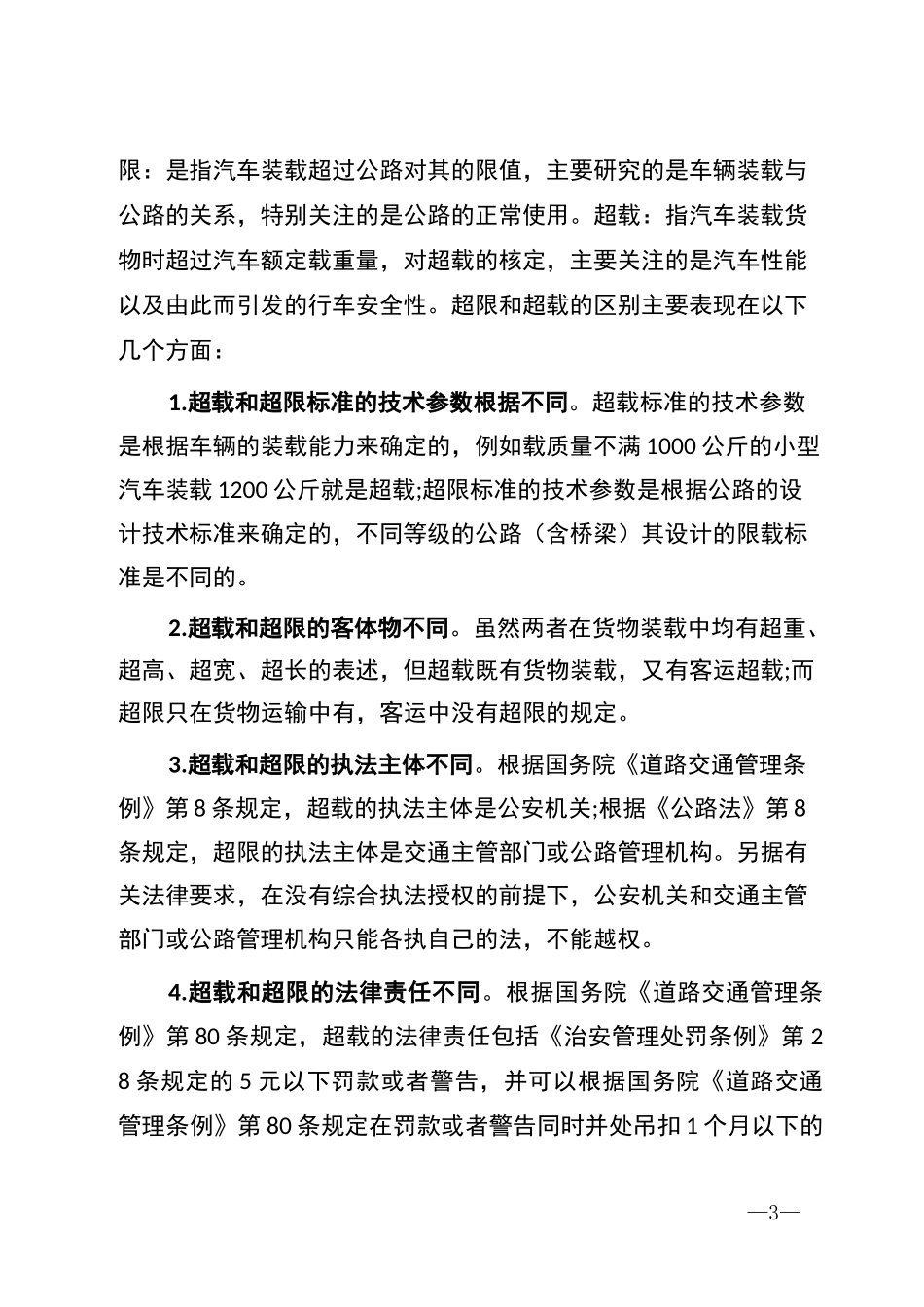 超限超载工作方案5篇_第3页