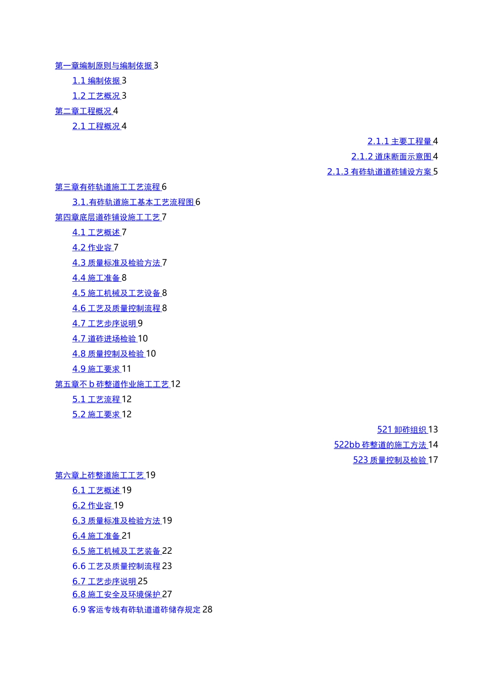 有砟轨道施工方案设计_第2页